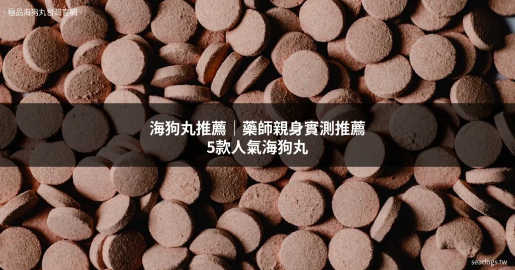 海狗丸推薦 藥師親身實測