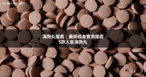 海狗丸推薦 藥師親身實測