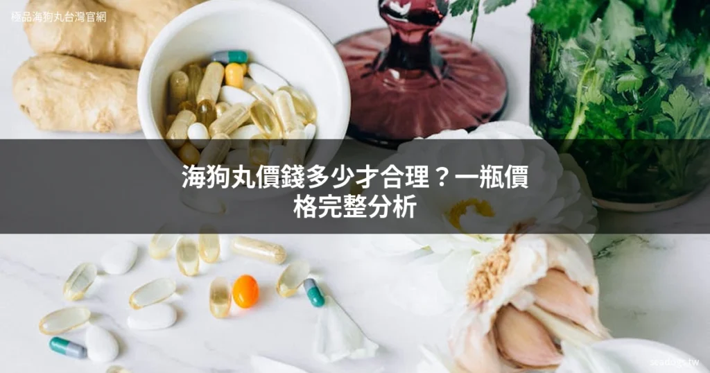 海狗丸價錢