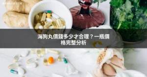 海狗丸價錢