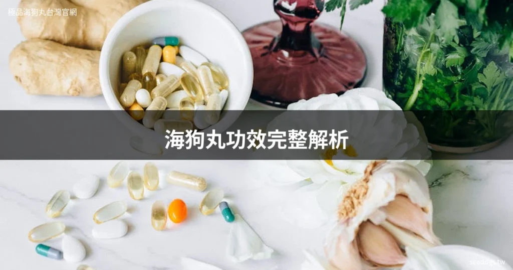 海狗丸功效 海狗丸成份 男性保健