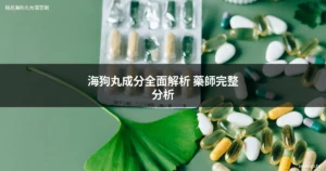 海狗丸成分解析 極品海狗丸7大核心藥材功效