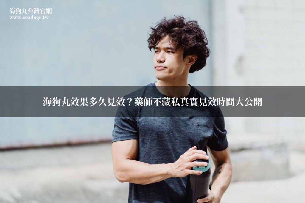 海狗丸效果 - 健康活力男性