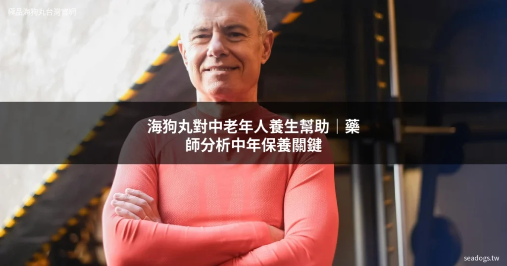 海狗丸 中老年人養生 中年保養 補腎保健